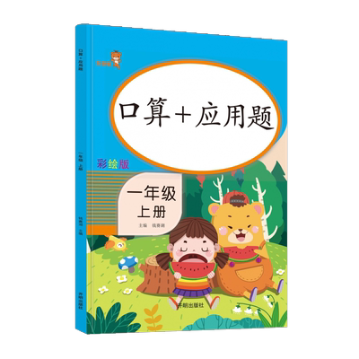口算+应用题.一年级.上册 人教版彩绘版 练心算 速算巧算估算笔算