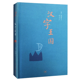包邮汉字王国精装林西莉给孩子讲述中国文字起源特点图解说文解字