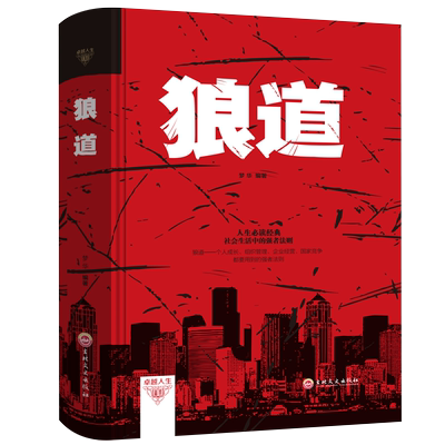 本本社精装强者生存法则书