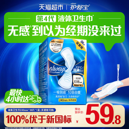 护舒宝液体卫生巾日用240mm