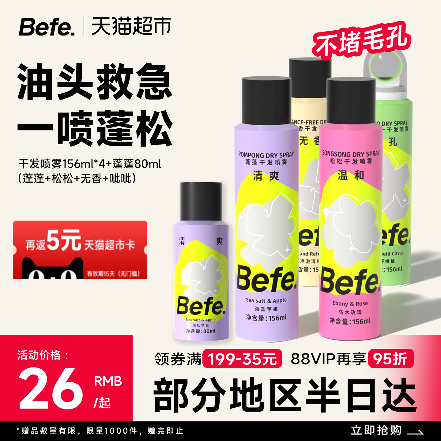 Befe免洗蓬松控油干发喷雾