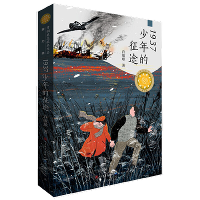 1937少年的征途  正版书籍