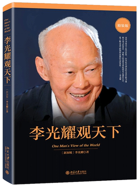 李光耀观天下无李光耀