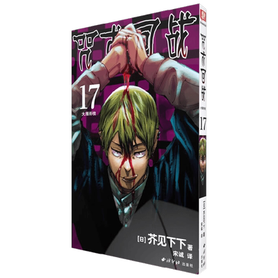 咒术回战任选0-22漫画小说