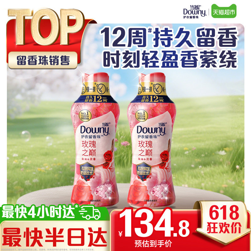 当妮留香珠450gx2瓶10倍持久留香玫瑰之巅除菌洗衣香珠家庭囤货装