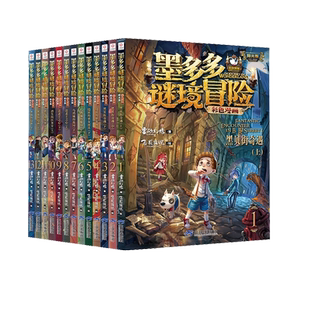 墨多多谜境冒险系列阳光版全集小学生奇幻探险神秘的金丝嫁衣书