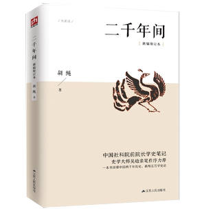 二千年间 一本书读懂秦朝以来中国两千年历史 胡绳 历史正版书籍