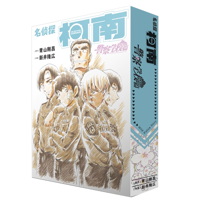 名侦探柯南-警察学校篇（全2册）青山刚昌著警校五人组正版书籍