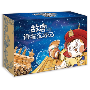 全套20册故宫御猫夜游记书1-4辑儿童绘本4-5-6-8岁中华传统文化