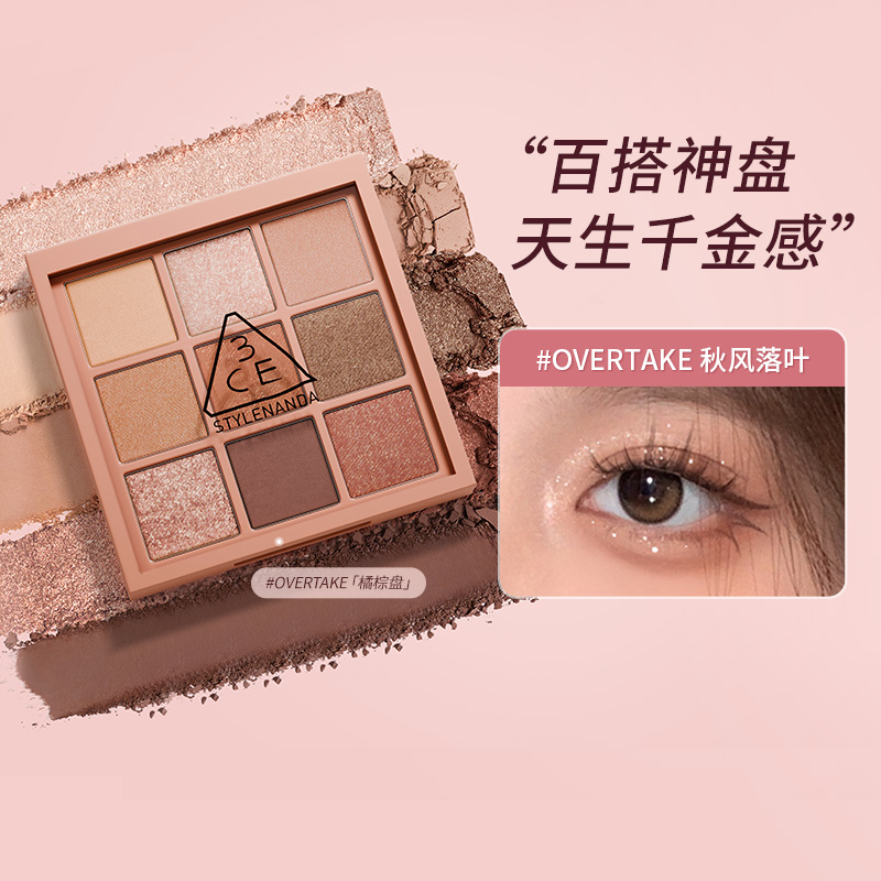 3CE九宫格眼影盘橘棕盘