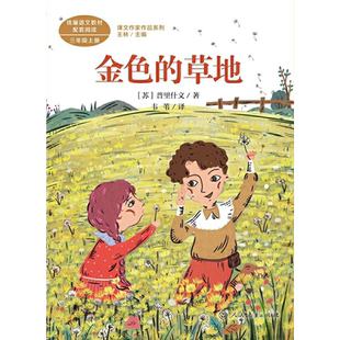 课文作家作品系列 金色的草地 三年级上册 (苏)普里什文著
