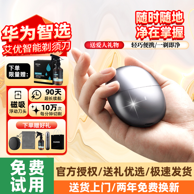 华为智选鸿蒙智选艾优剃须刀2025新款电动便携刮胡送老公男友礼物