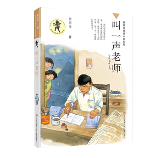 叫一声老师黄蓓佳儿童文学系列故事书小学生课外阅读书籍新华书店