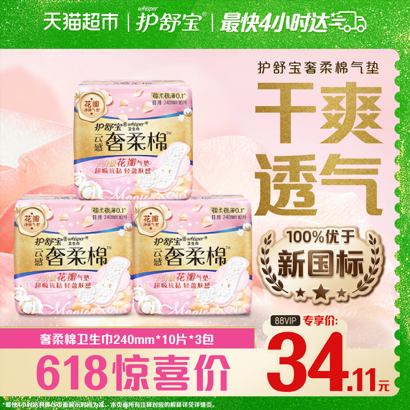 护舒宝奢柔棉气垫卫生巾日用240mm 超薄透气干爽淡香姨妈巾