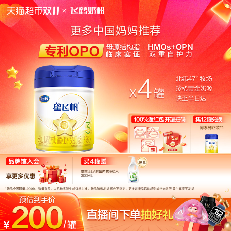 飞鹤星飞帆【5HMOs】幼儿配方奶粉3段(1-3岁)700g*4罐专利OPO