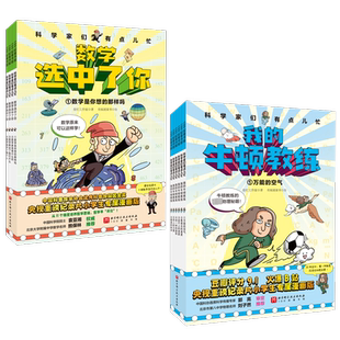 科学家们有点儿忙全10册 我的牛顿教练+数学选中了你 7-12岁科普