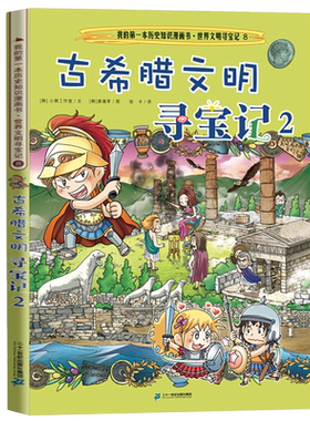 我的历史知识漫画书世界古希腊