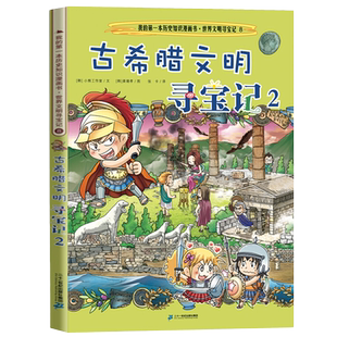 我的历史知识漫画书世界文明寻宝记8古希腊文明寻宝记2新华书店