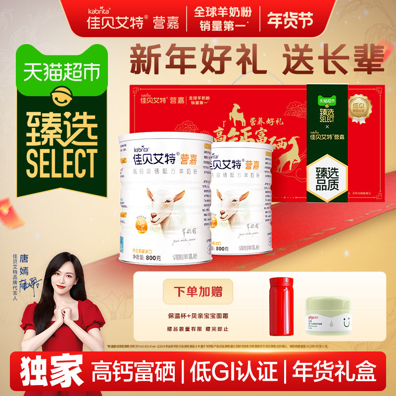 【臻选】佳贝艾特中老年成人补钙富硒羊奶粉800g*2年货礼盒送长辈,咖啡/麦片/冲饮,全家营养奶粉,淘宝优惠券,粉丝福利购,淘宝优惠卷