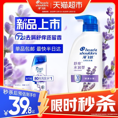 海飞丝薰衣草香氛舒痒去屑洗发水