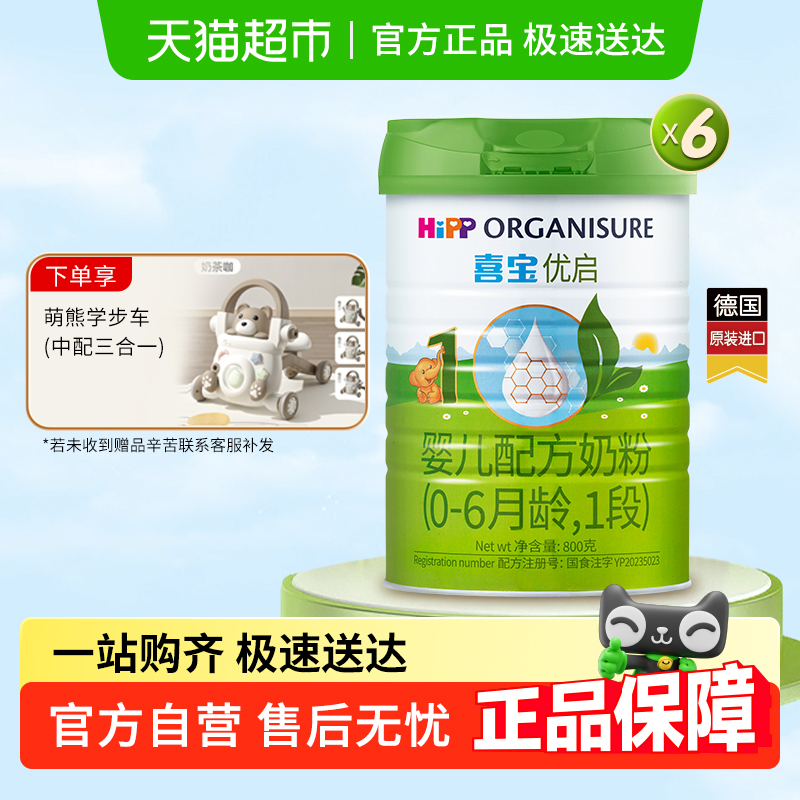 Hipp/喜宝优启有机婴儿配方德国进口牛奶粉1段(0-6月)800gx6罐