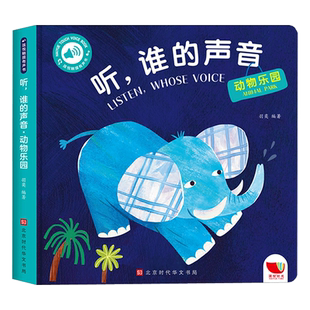 听谁的声音动物乐园 会说话的发声触摸书婴儿绘本儿童触觉书0-3岁