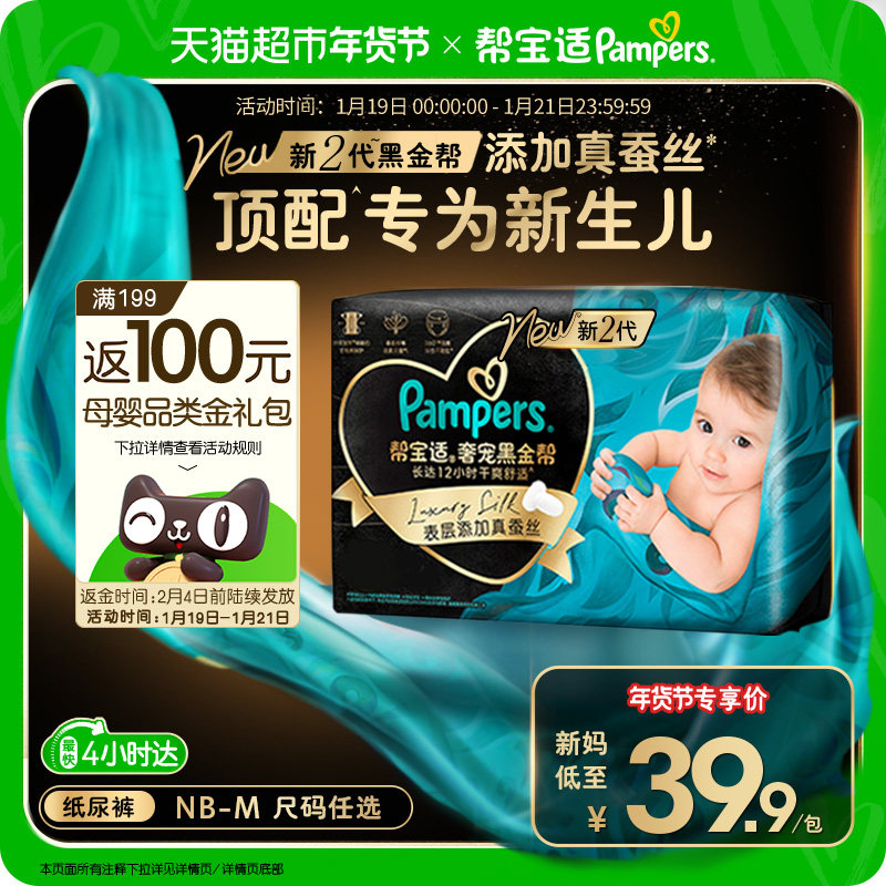 【新生儿顶配】体验装新帮宝适黑金帮纸尿裤NB-M添加真蚕丝尿不湿,婴童尿裤,纸尿裤正装,淘宝优惠券,粉丝福利购,淘宝优惠卷