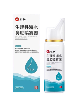 仁和生理性盐水鼻腔喷雾温和