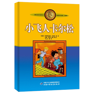 小飞人卡尔松 美绘版林格伦作品选集6-12-14岁外国文学童话故事书
