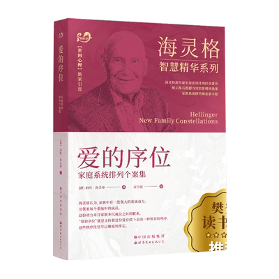 海灵格智慧精华系列：爱的序位 家庭系统排列个案集