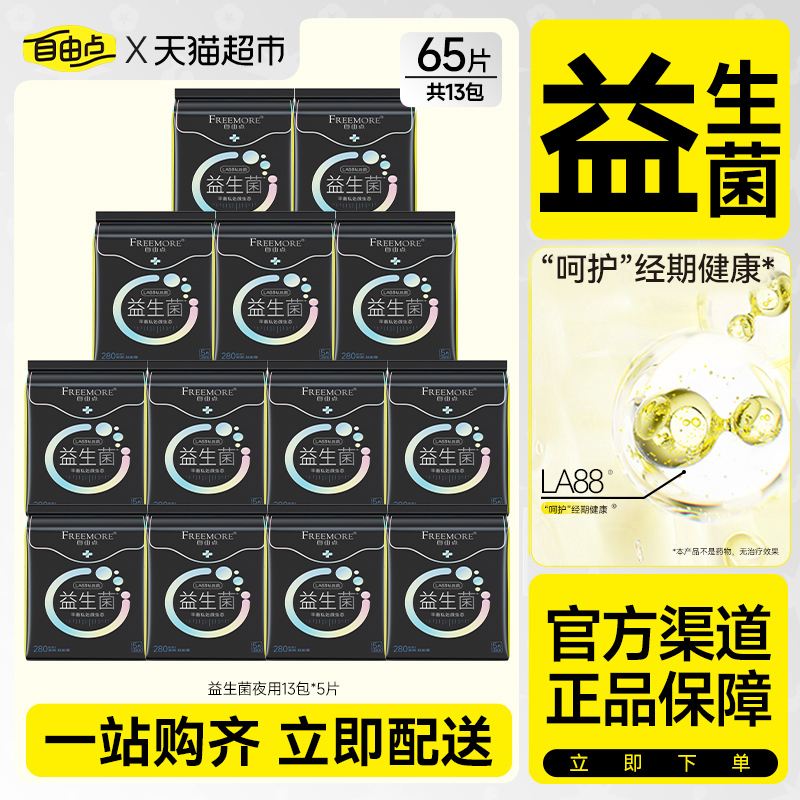 自由点卫生巾益生菌系列5片*13包超薄夜用组合姨妈巾【官方正品】