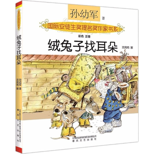 绒兔子找耳朵(注音版) 学前小学生课外阅读长篇童话故事图书籍