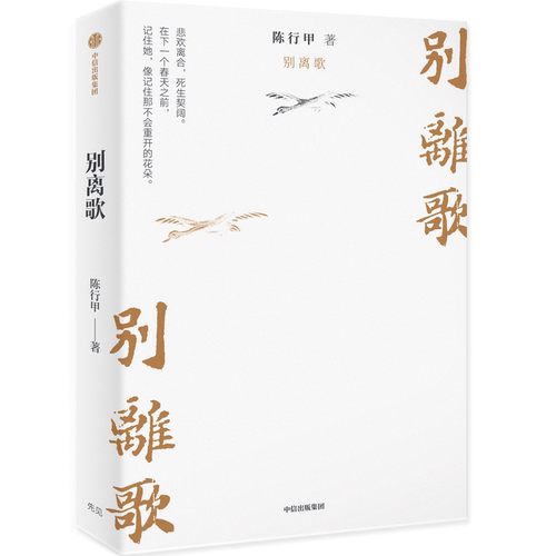 包邮 别离歌 人生真挚记录 陈行甲 著 每个普通人都是自己的英雄