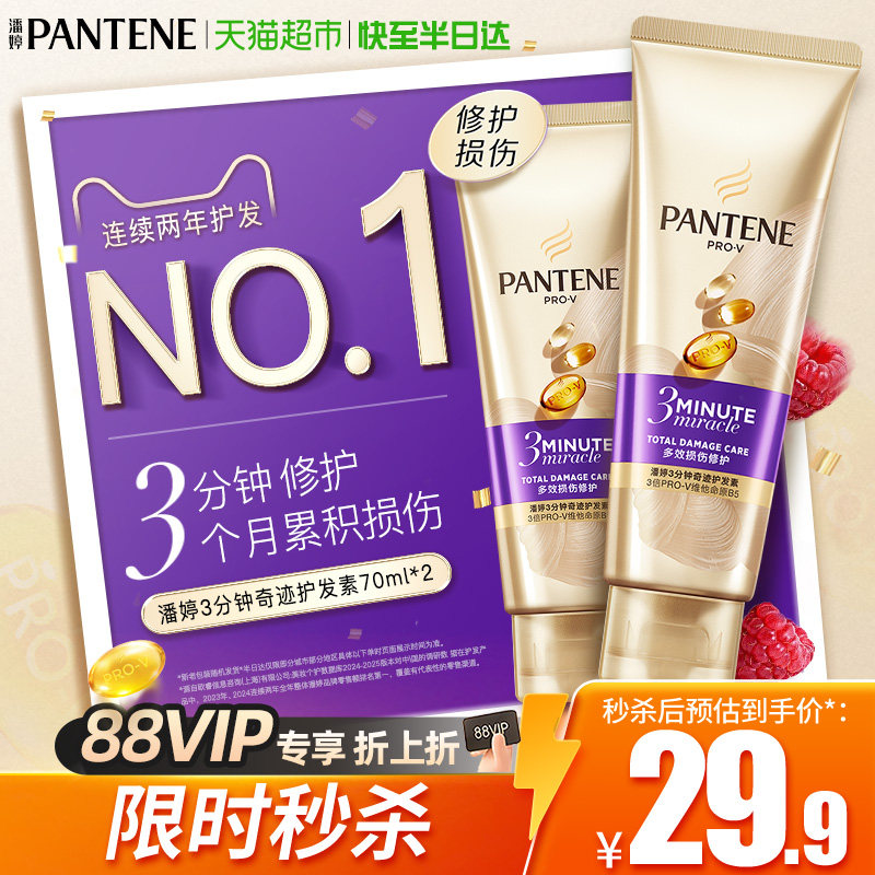 潘婷3分钟奇迹发膜级护发素修护损伤改善干枯毛躁柔顺顺滑女正品
