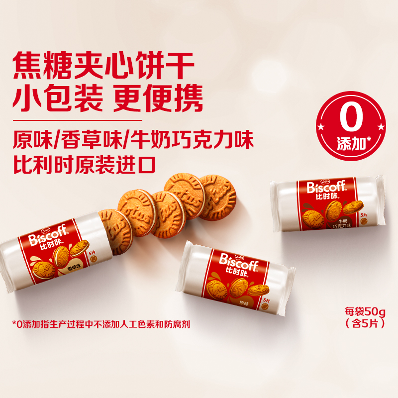 和情比利时进口夹心饼干小袋装