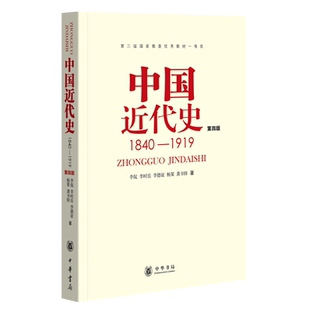 中国近代史1840-1919第4版从鸦片战争到五四运动中华书局新华书店