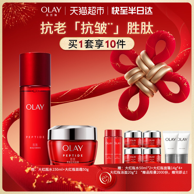 【详情领淘金币更优惠】OLAY玉兰油大红瓶水霜胜肽抗皱保湿套装