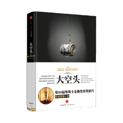 大空头[美]迈克尔·刘易斯