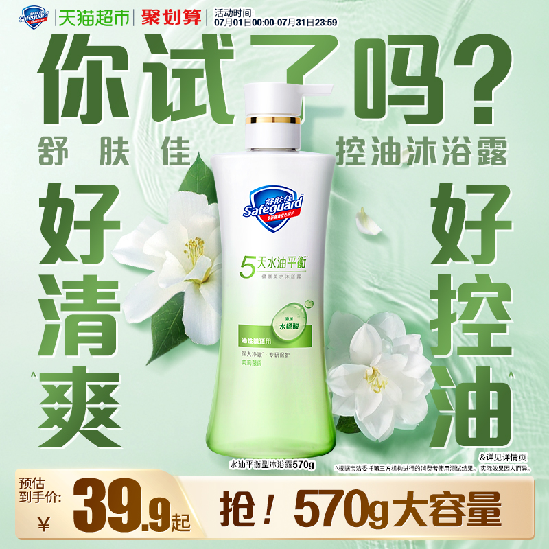 【清爽一夏】舒肤佳控油沐浴露改善出油水杨酸男女适用官方正品