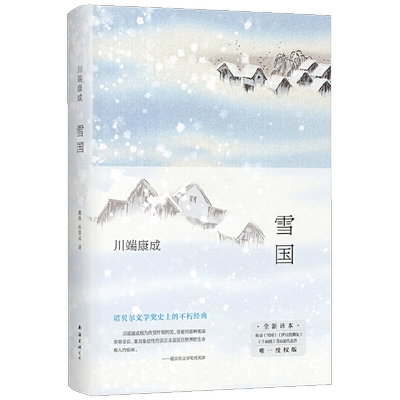 雪国2022年新版川端康成精选集