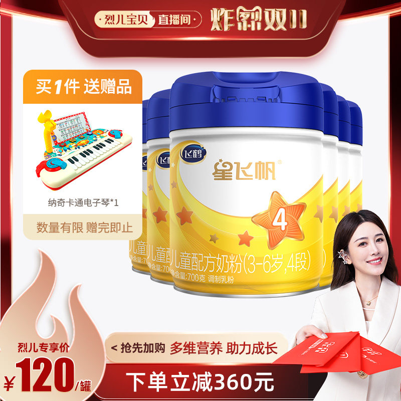 【烈儿宝贝直播间】飞鹤星飞帆儿童宝宝3-6岁配方牛奶粉4段700g*6高性价比高么？