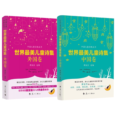 世界纯美儿童诗集中国卷外国卷
