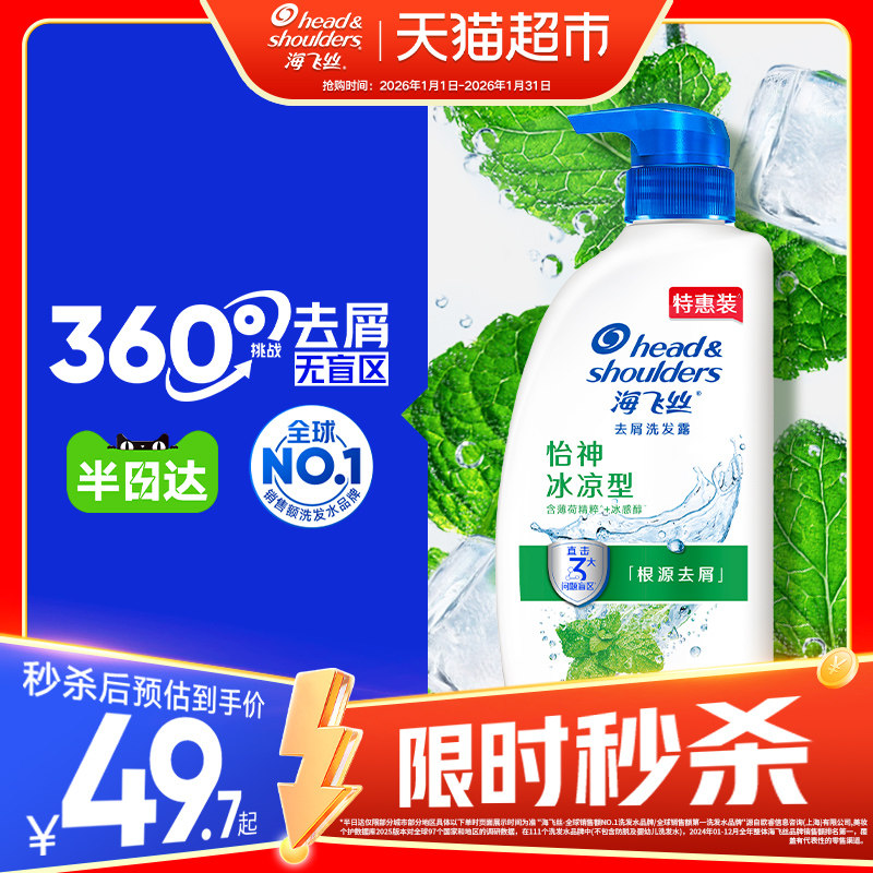 海飞丝洗发水怡神冰凉薄荷去屑控油洗发露去油洗头水男女士,美发护发/假发,洗发水,淘宝优惠券,粉丝福利购,淘宝优惠卷