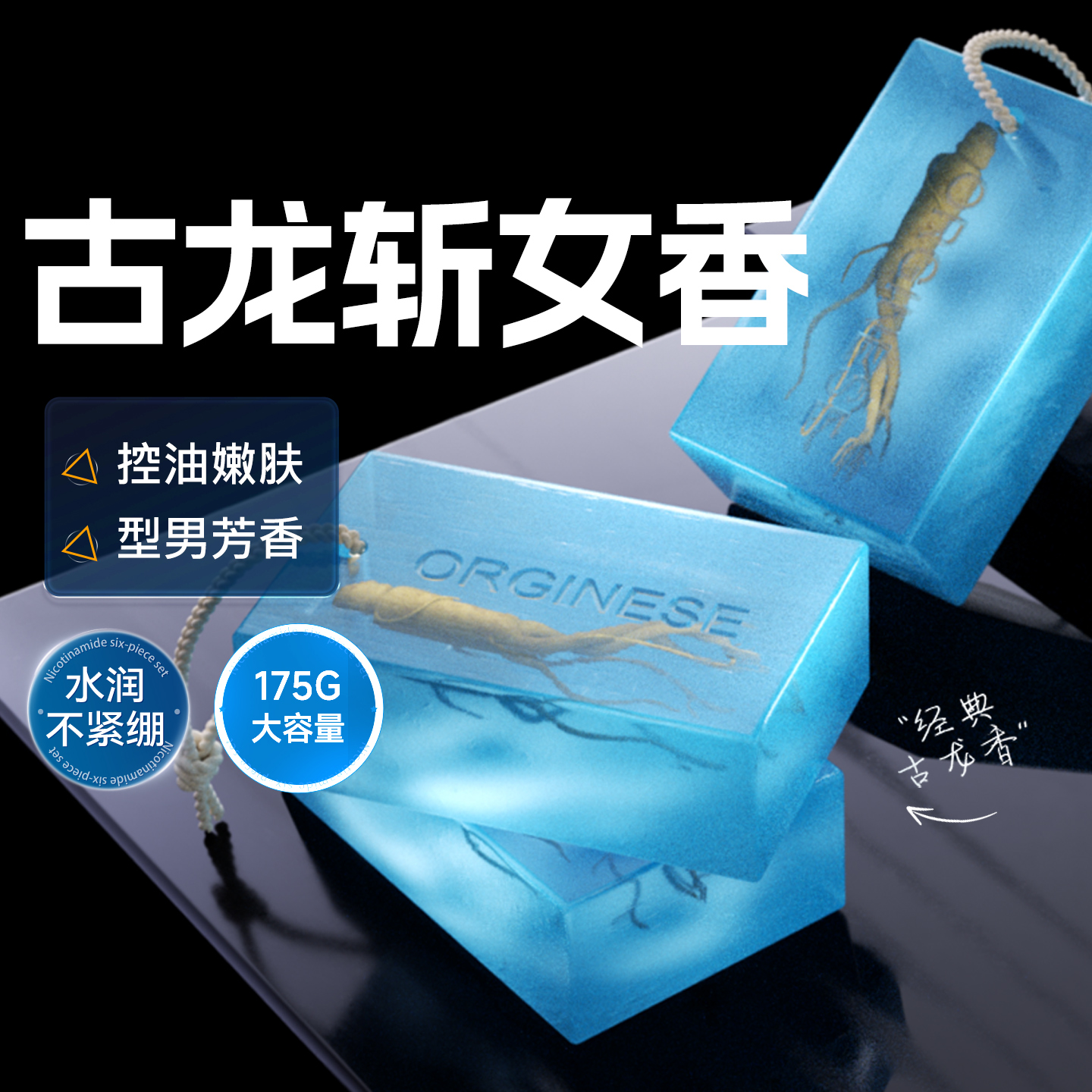 ORGINESE/欧橘男士古龙香净螨精