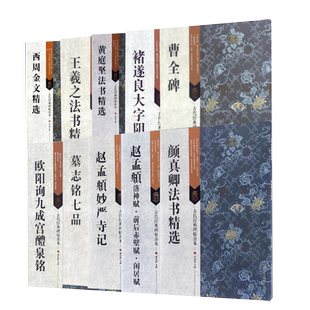 古代经典碑帖善本 曹全碑颜真卿多宝塔碑兰亭序赵孟頫书法字帖