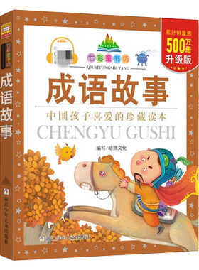 成语故事彩图注音版七彩童书坊