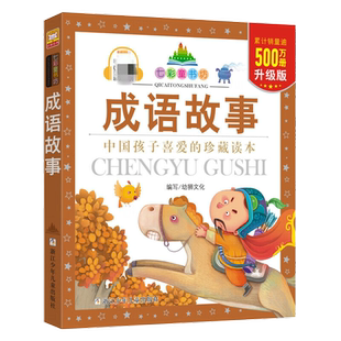 七彩童书坊 成语故事升级版 彩图注音小学生课外阅读书籍儿童文学