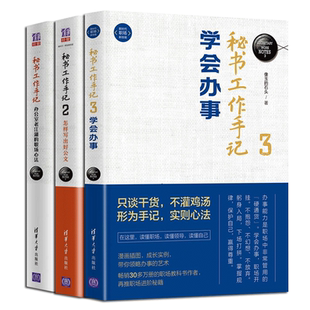 秘书工作手记全3册 职场心法+怎样写出好公文+学会做事 职场写作