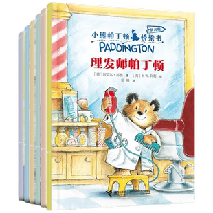 小熊帕丁顿桥梁书6册3-6-8岁拼音版小学一二年级课外阅读儿童文学