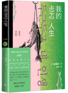 我的忐忑人生 金爱烂作品集 韩国现当代文学外国小说新华书店书籍